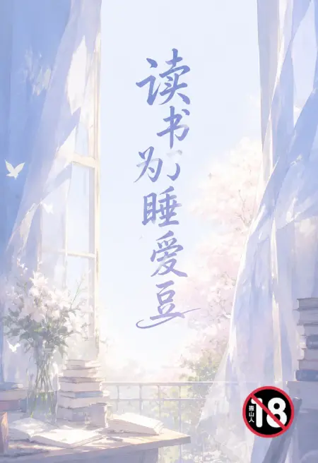 读书为了睡爱豆