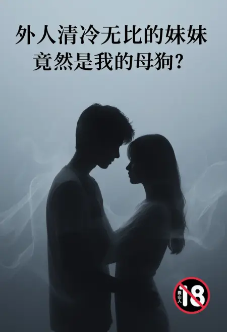 外人清冷无比的妹妹竟然是我的母狗?