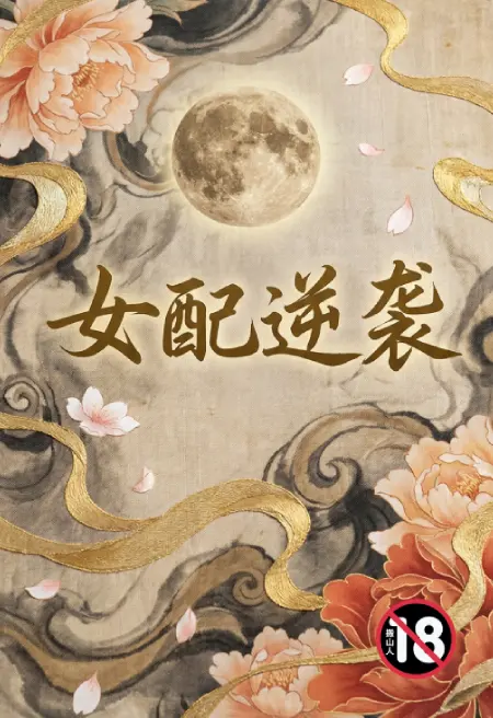 女配逆袭