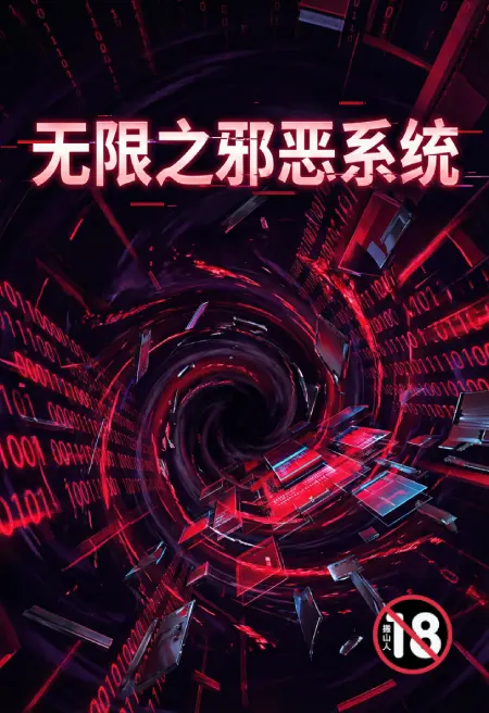 无限之邪恶系统