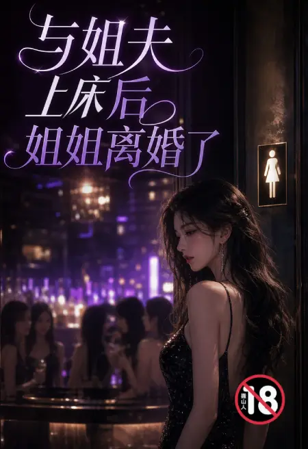 跟姐夫上床后姐姐离婚了