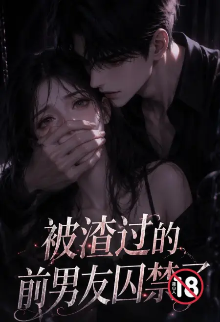被渣过的前男友囚禁了(强制爱)