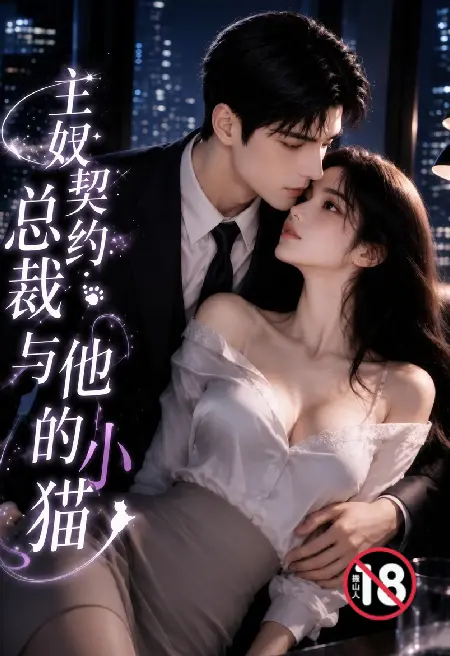 主奴契约:总裁与他的小猫