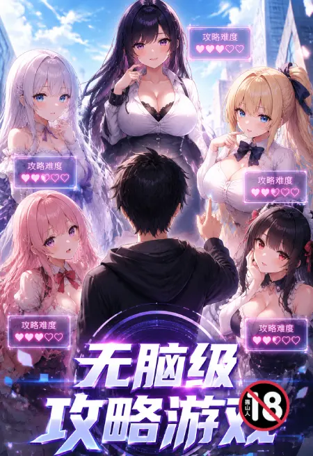 无脑级攻略游戏