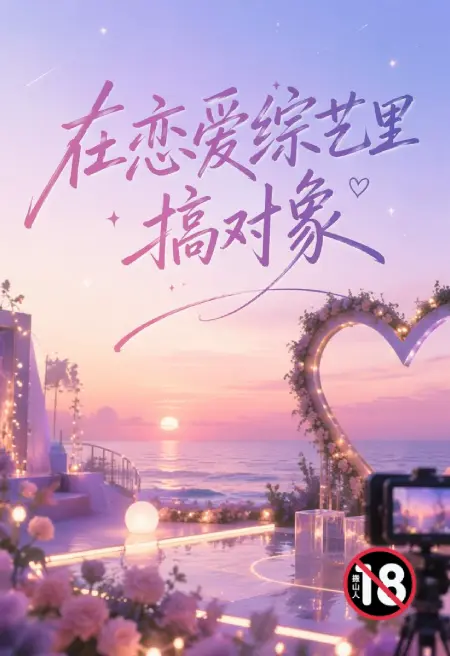 在恋爱综艺里搞对象
