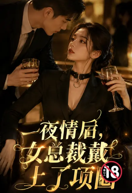 一夜情后,女总裁戴上了项圈