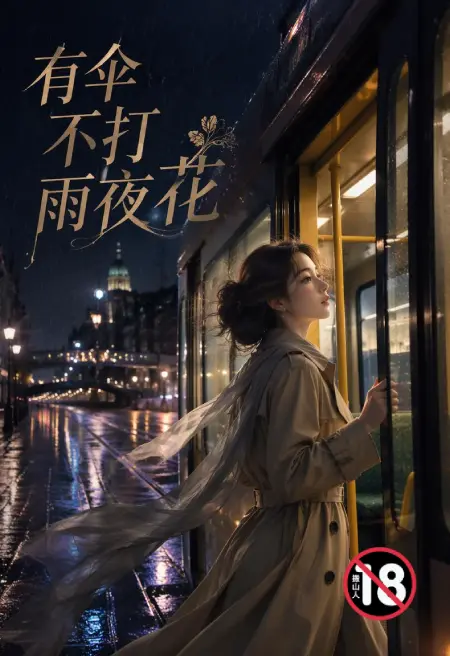 有伞不打雨夜花