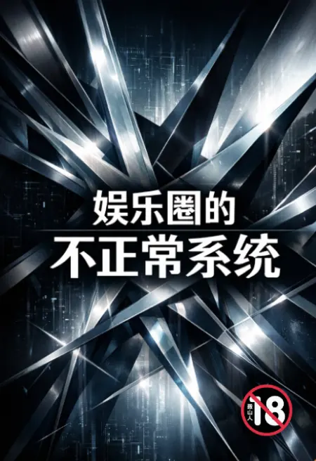 娱乐圈的不正常系统