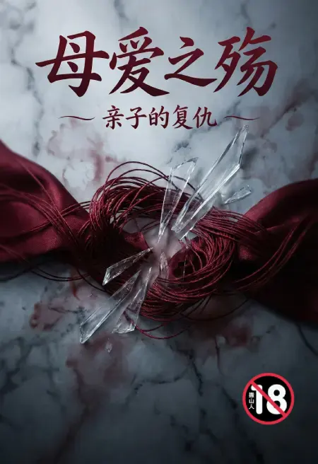 母爱之殇-亲子的复仇