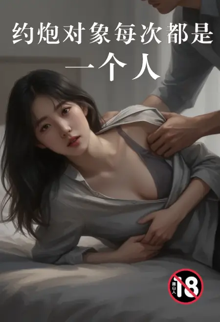 约炮对象每次都是一个人