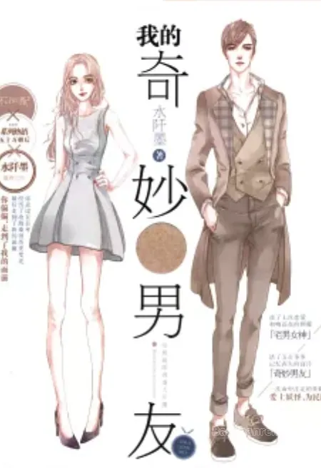 我的奇妙男友