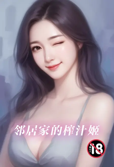 邻居家的榨汁姬