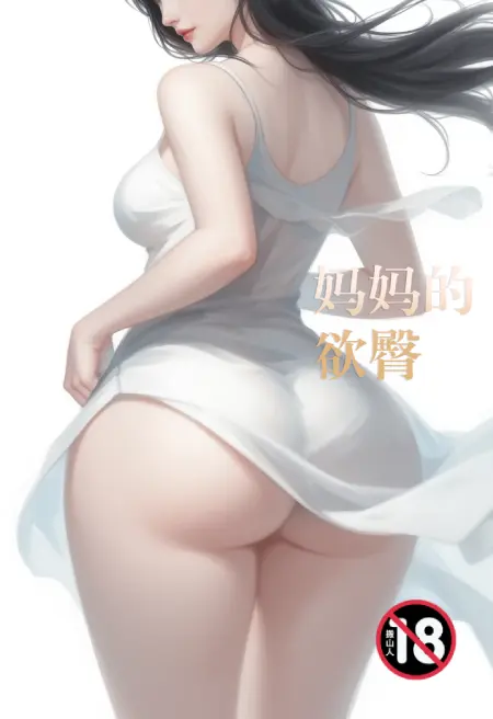 妈妈的欲臀