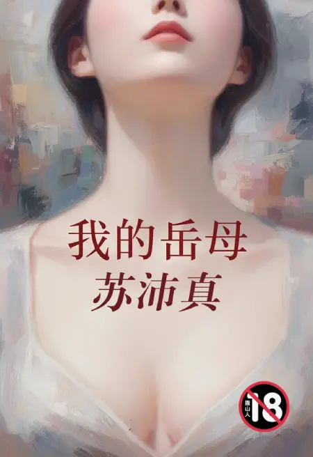 我的岳母苏沛真
