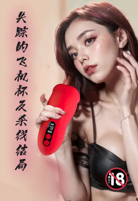失踪的飞机杯反杀线结局【同人续写】