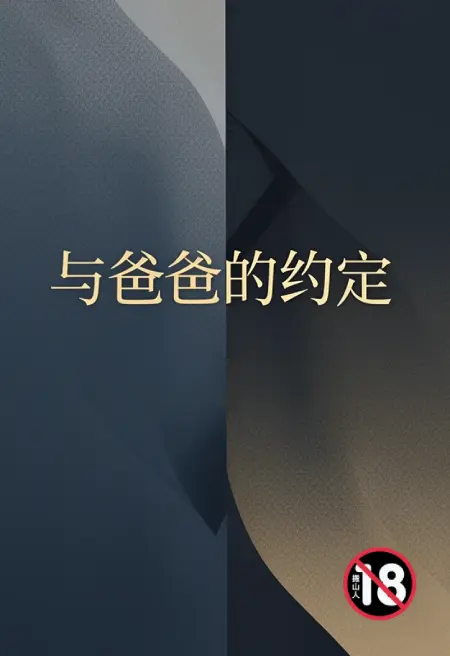 与爸爸的约定
