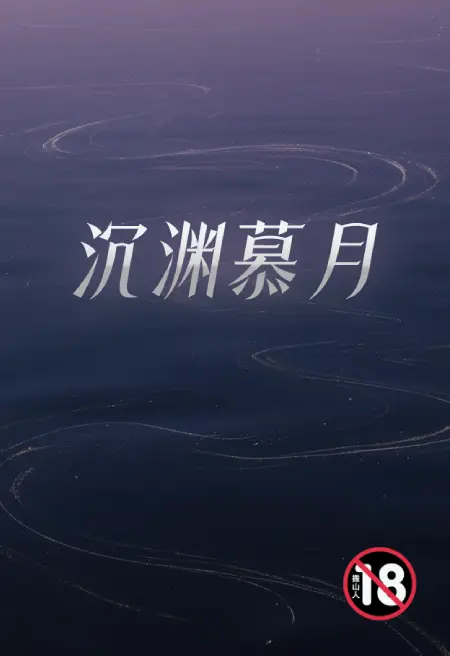 沉渊慕月
