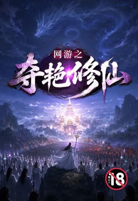 网游之夺艳修仙