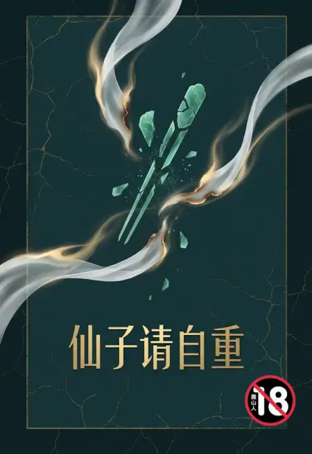仙子请自重