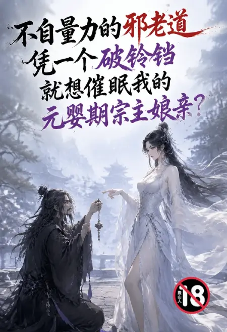 不自量力的色老道凭一个破铃铛就想催眠我的元婴期宗主娘亲?