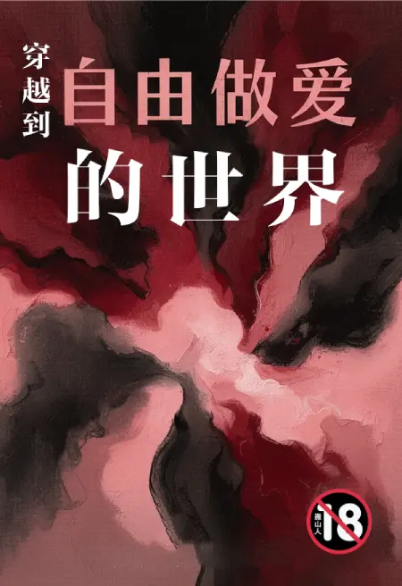 穿越到自由做爱的世界