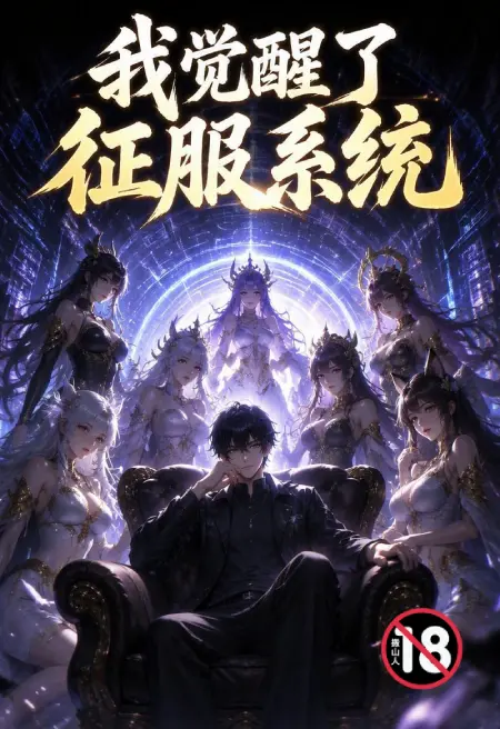 我觉醒了征服系统